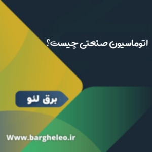 معایب اتوماسیون صنعتی