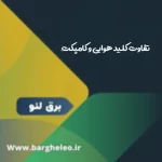 تفاوت کلید هوایی و کلید اتوماتیک کامپکت