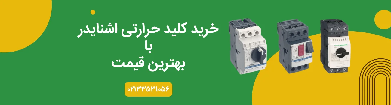 خرید کلید حرارتی اشنایدر