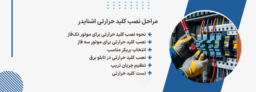 آموزش گام‌به‌گام نصب کلید حرارتی اشنایدر
