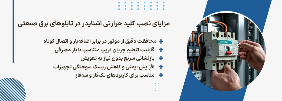 مراحل نصب کلید حرارتی اشنایدر